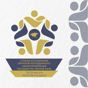Продолжается регистрация на I Съезд Ассоциации органов молодежного самоуправления стран-членов ЕАЭС